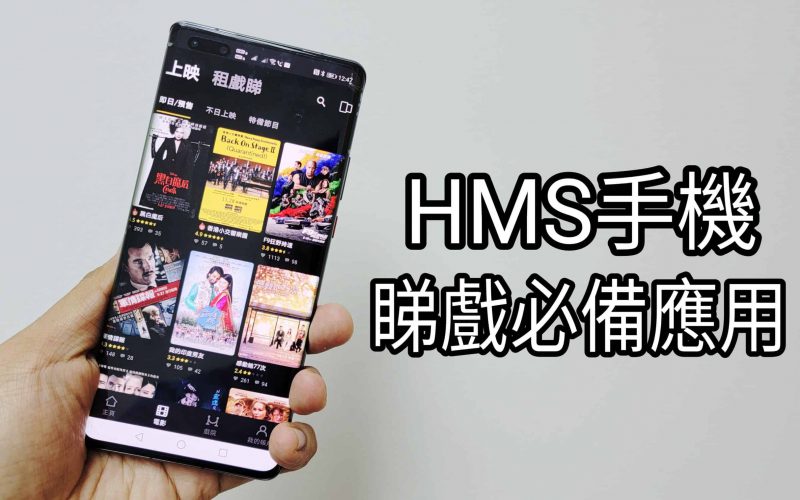 HMS手機出街睇戲必備應用推介！