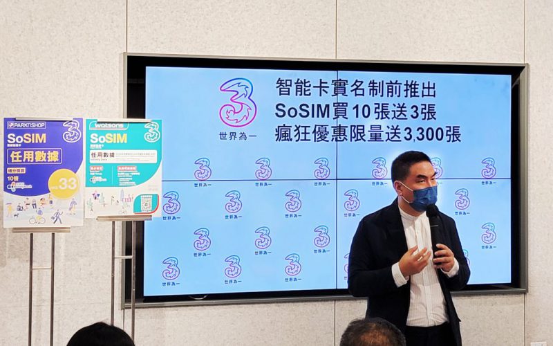 實名制前最後一擊，3香港推出 SOSIM 買10送3大優惠！