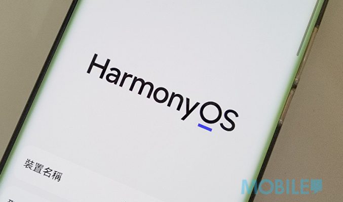 【HMS 使用小貼士】Harmony OS 又與 EMUI 有什麼分別？