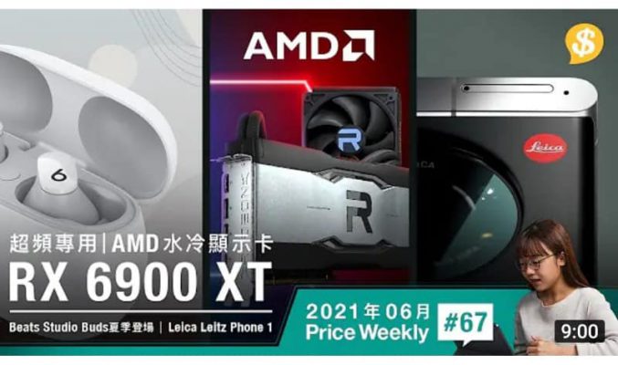 超頻專用 AMD RX 6900 XT水冷顯示卡．Beats Studio Buds夏季登場．Leica Leitz Phone 1智能手【Price Weekly #67 2021年6月】