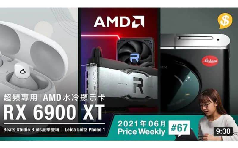 超頻專用 AMD RX 6900 XT水冷顯示卡．Beats Studio Buds夏季登場．Leica Leitz Phone 1智能手【Price Weekly #67 2021年6月】
