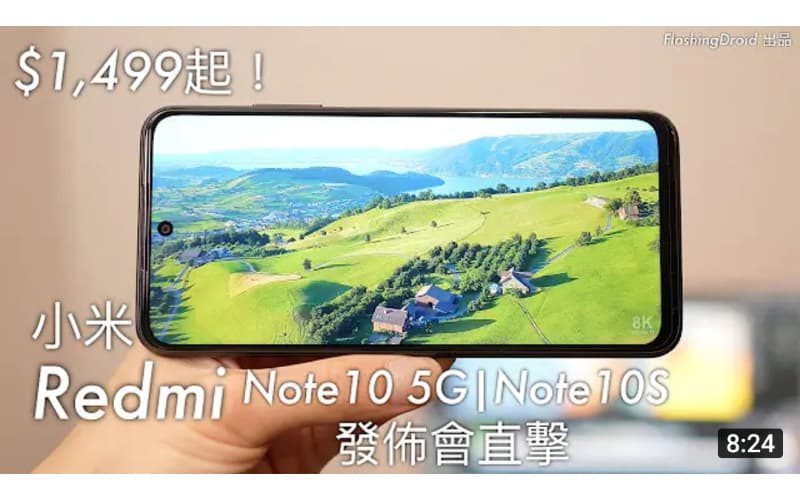 $1,599平價5G入門機！小米Redmi Note 10 5G 及 Note 10S 發佈會直擊！平價都有 90Hz 螢幕、5000mAh 大電、相機實拍效果及格？by FlashingDroid