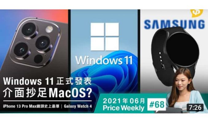 Windows 11正式發表 介面抄足MacOS？！iPhone 13 Pro Max鏡頭史上最厚？Galaxy Watch 4下周發佈？【Price Weekly #68 2021年6月 】