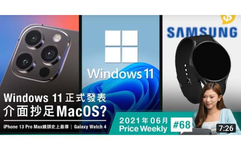Windows 11正式發表 介面抄足MacOS？！iPhone 13 Pro Max鏡頭史上最厚？Galaxy Watch 4下周發佈？【Price Weekly #68 2021年6月 】