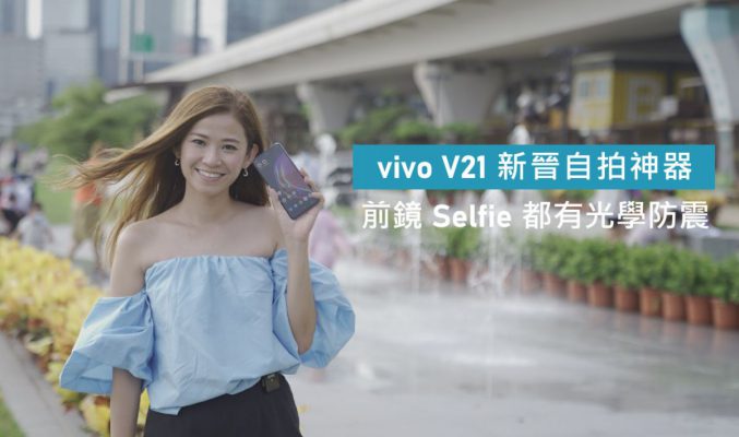 前鏡 Selfie 都有光學防震，vivo V21 新晉自拍神器