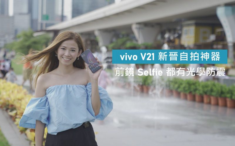 前鏡 Selfie 都有光學防震，vivo V21 新晉自拍神器