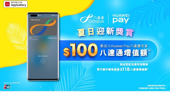新加Huawei Pay八達通有機會獲得港幣 $100八達通增值額