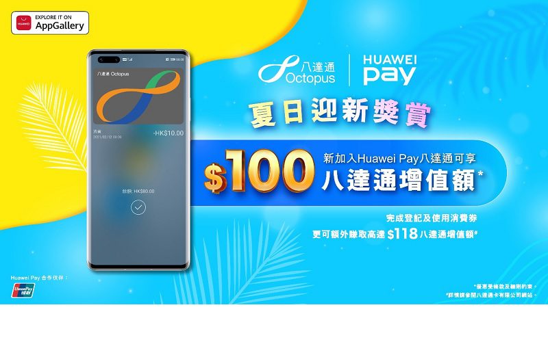 新加Huawei Pay八達通有機會獲得港幣 $100八達通增值額