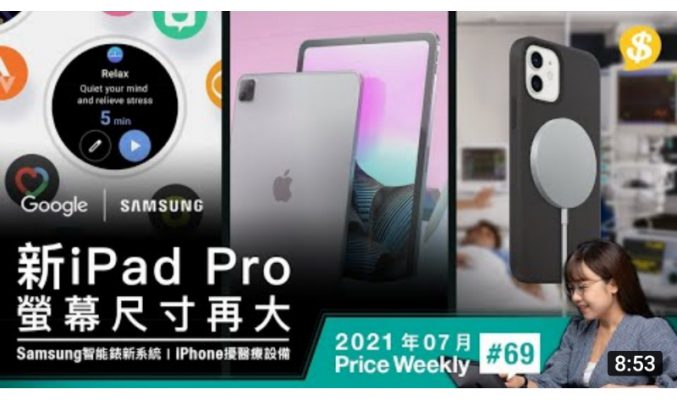 新iPad Pro螢幕尺寸再變大!?Samsung推One UI智能錶新系統、28件Apple產品或干擾醫療設備【Price Weekly #69 2021年7月 】