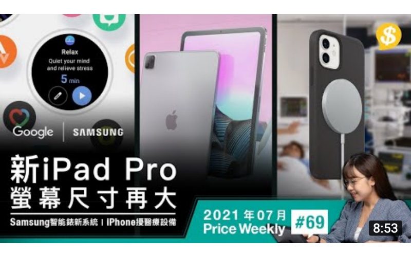 新iPad Pro螢幕尺寸再變大!?Samsung推One UI智能錶新系統、28件Apple產品或干擾醫療設備【Price Weekly #69 2021年7月 】