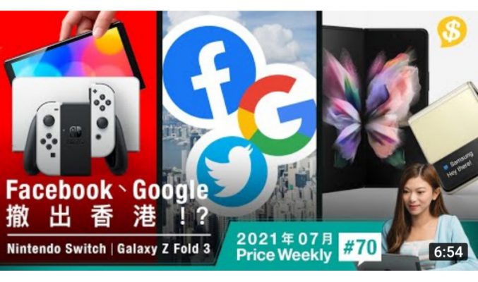 Facebook、Google 撤出香港!? 10月出新版Switch！Z Fold 3採用無孔屏下鏡頭？【Price Weekly #70 2021年7月 】