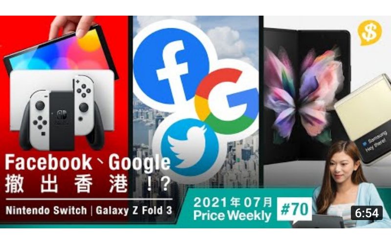 Facebook、Google 撤出香港!? 10月出新版Switch！Z Fold 3採用無孔屏下鏡頭？【Price Weekly #70 2021年7月 】