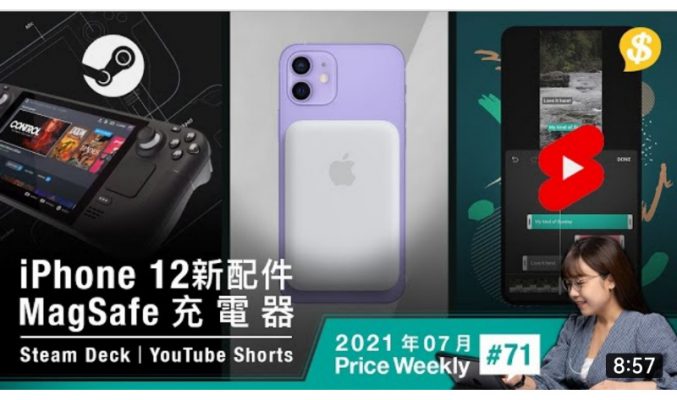 Apple推出MagSafe充電器．Steam手提遊戲機隨時打PC大作 ．YouTube Shorts登場同TikTok打對台【Price Weekly #71 2021年7月 】