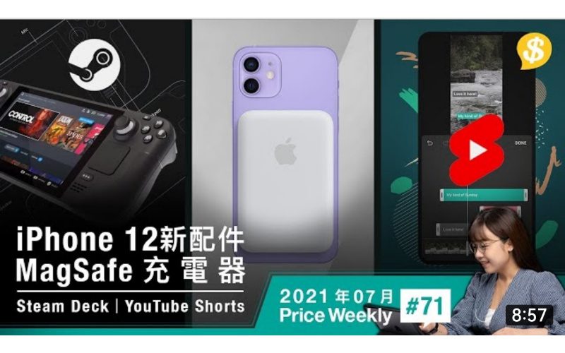 Apple推出MagSafe充電器．Steam手提遊戲機隨時打PC大作 ．YouTube Shorts登場同TikTok打對台【Price Weekly #71 2021年7月 】