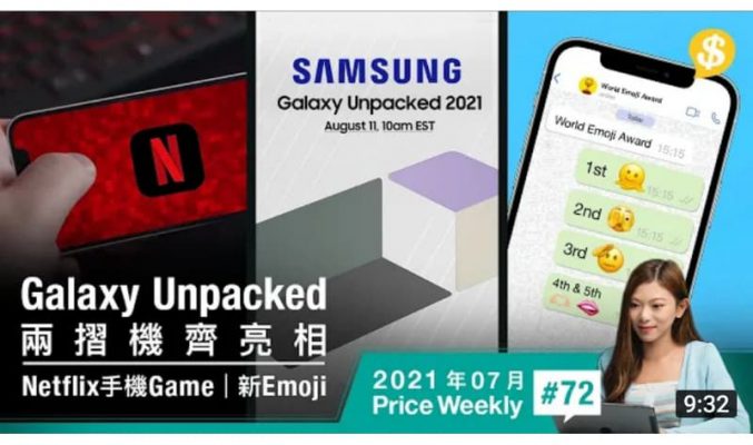 Galaxy Unpacked日期確定 兩摺機齊亮相！Netflix推免費手機Game？新Emoji九月面世【Price Weekly #72 2021年7月 】