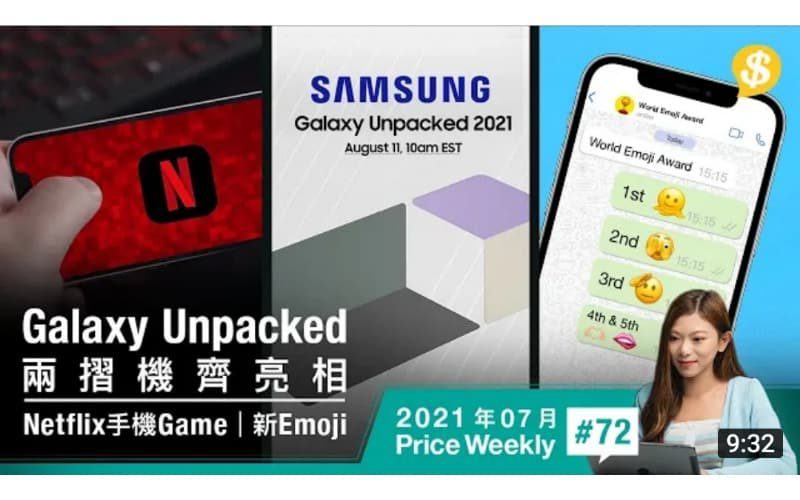 Galaxy Unpacked日期確定 兩摺機齊亮相！Netflix推免費手機Game？新Emoji九月面世【Price Weekly #72 2021年7月 】