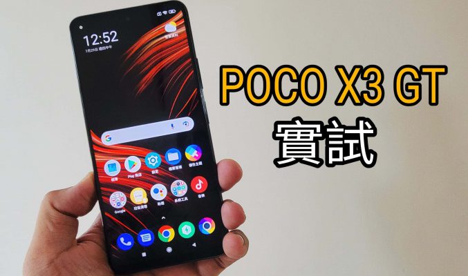 中規中距中階機，POCO X3 GT 實測!