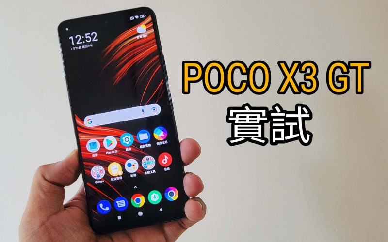 中規中距中階機，POCO X3 GT 實測!