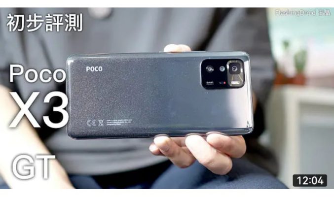 Poco X3 GT 初步評測！$2,399起挑戰旗艦機速度？內附效能測試、相機日夜拍測試！by FlashingDroid