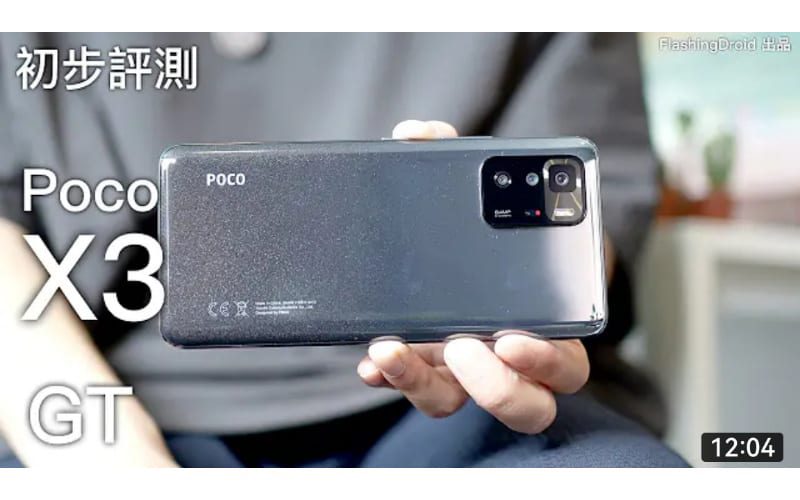 Poco X3 GT 初步評測！$2,399起挑戰旗艦機速度？內附效能測試、相機日夜拍測試！by FlashingDroid