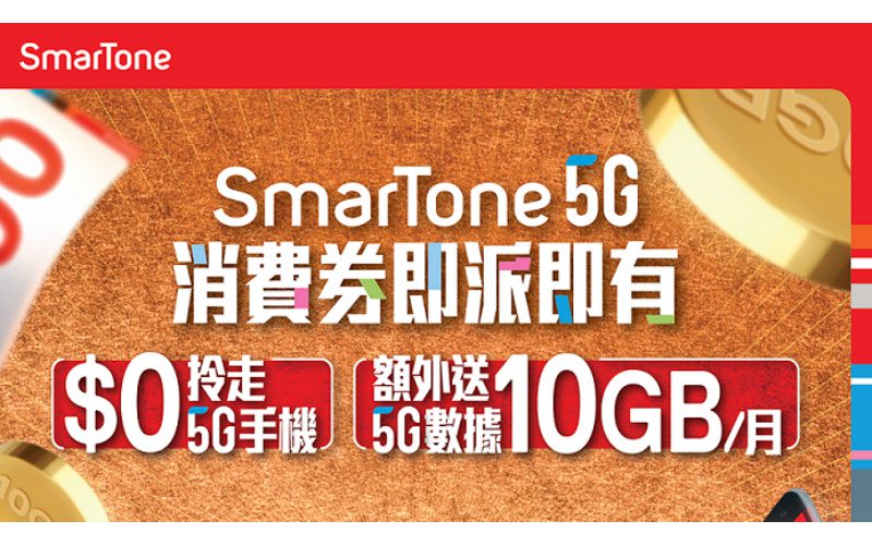 用消費劵去電訊商上台，即額外送高達$2,000手機及配件消費券？