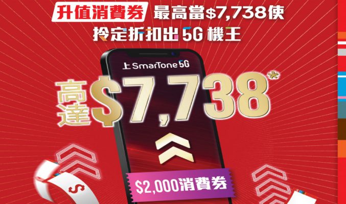 兩千消費券升值$7,738？SmarTone推「升值消費券」5G上台優惠！