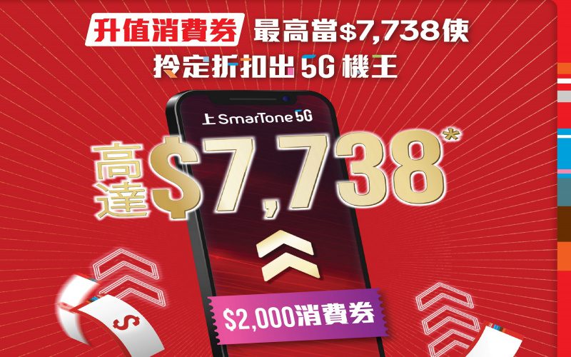 兩千消費券升值$7,738？SmarTone推「升值消費券」5G上台優惠！