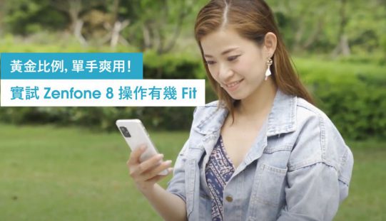 黃金比例、單手爽用！實試 ZenFone 8 操作有幾 Fit!