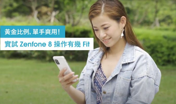 黃金比例、單手爽用！實試 ZenFone 8 操作有幾 Fit!