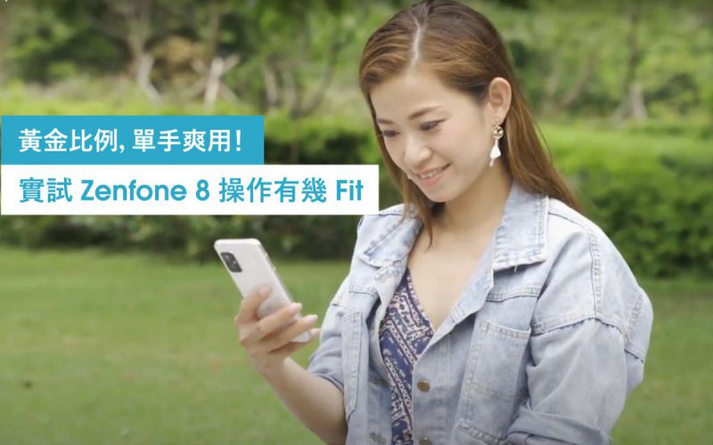 黃金比例、單手爽用！實試 ZenFone 8 操作有幾 Fit!