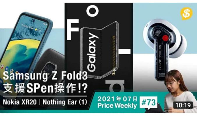 Samsung Z Fold3或支援S PEN操作．三防5G智能手機Nokia XR20．唔駛$800降噪真無線耳機Nothing Ear 1【Price Weekly #73 2021年7月 】