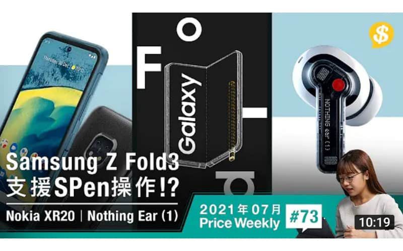 Samsung Z Fold3或支援S PEN操作．三防5G智能手機Nokia XR20．唔駛$800降噪真無線耳機Nothing Ear 1【Price Weekly #73 2021年7月 】