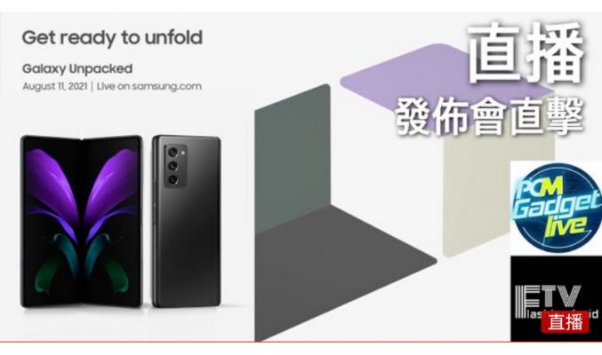 新一代摺屏手機的誕生，SAMSUNG Unpacked 聯播頻道！