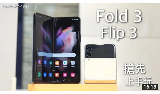 搶先上手玩！Samsung Galaxy Z Fold 3 及 Galaxy Z Flip 3 全面升級！IPX8 防水、120Hz 螢幕支援 S Pen、全新摺疊螢幕材質、S888 處理器！by FlashingDroid