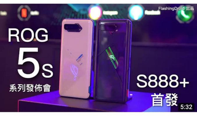 首發 S888+/18GB RAM！ASUS ROG Phone 5s 發佈會現場上手評測！香港定價及上市日期公佈！by FlashingDroid