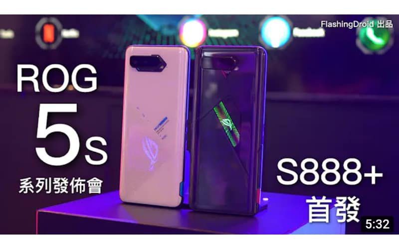 首發 S888+/18GB RAM！ASUS ROG Phone 5s 發佈會現場上手評測！香港定價及上市日期公佈！by FlashingDroid
