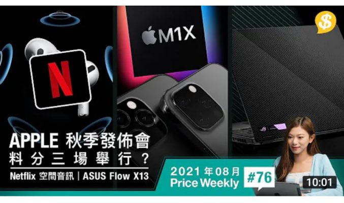 Apple將有3場秋季發佈會!?｜Netflix支援AirPods空間音訊｜ASUS全球首款變形電競Laptop【Price Weekly #76 2021年8月 】