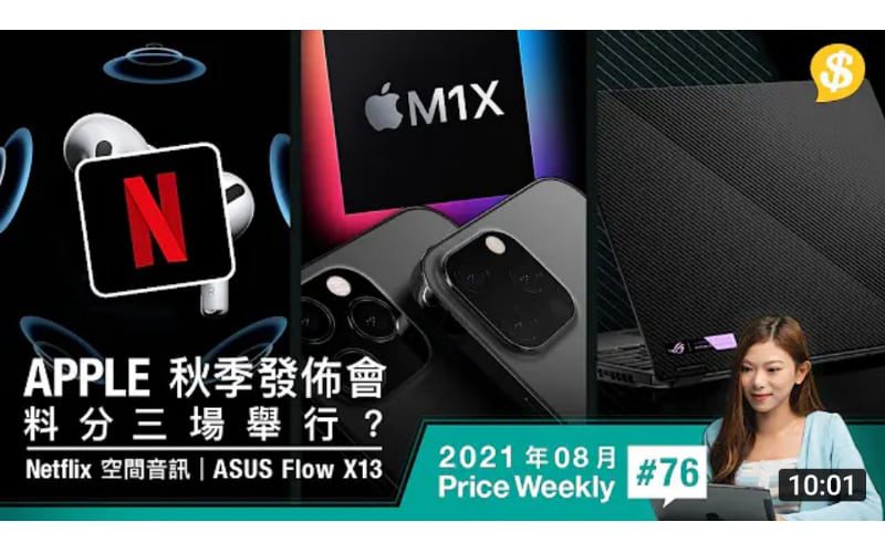 Apple將有3場秋季發佈會!?｜Netflix支援AirPods空間音訊｜ASUS全球首款變形電競Laptop【Price Weekly #76 2021年8月 】