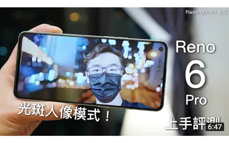 Oppo Reno 6 Pro 系列上手評測：單眼相機般的光斑散景（拍片都可以！）實拍效果展出！Snapdragon 870 處理器｜最多 19GB RAM 融合 by FlashingDroid