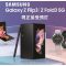 上台出 Samsung 摺機最平$4,798 有交易！