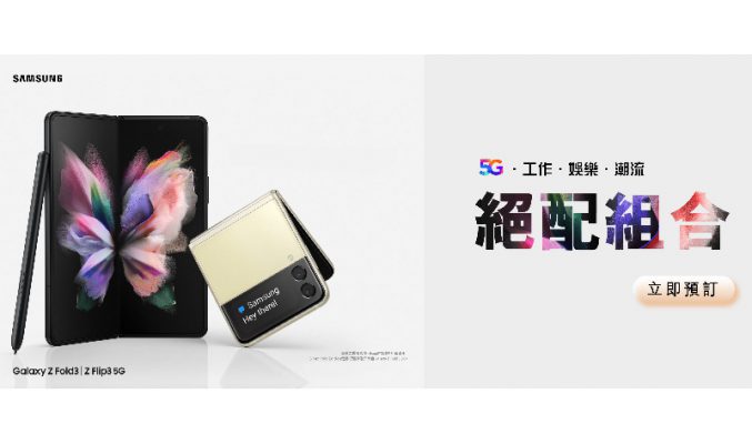 CSL預訂Galaxy Z Fold3 5G | Z Flip3，可享有高達$3,800優惠！