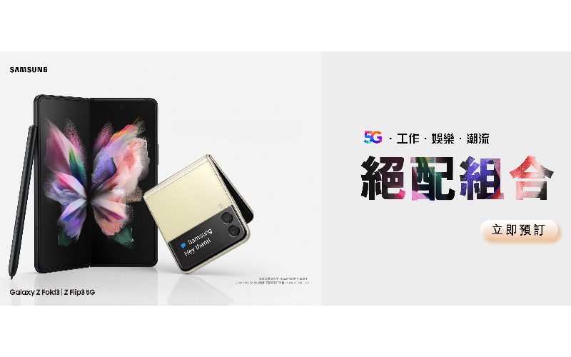 CSL預訂Galaxy Z Fold3 5G | Z Flip3，可享有高達$3,800優惠！