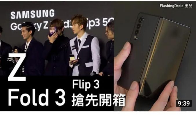 Samsung Galaxy Z Fold 3 及 Z Flip 3 發佈會搶先開箱評測！零距離睇 Mirror 全團 12 子親身上手玩！by FlashingDroid