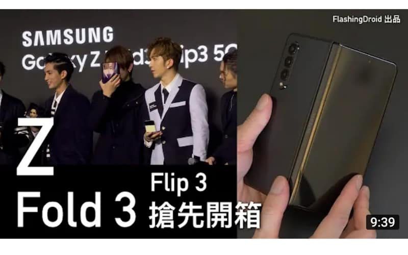 Samsung Galaxy Z Fold 3 及 Z Flip 3 發佈會搶先開箱評測！零距離睇 Mirror 全團 12 子親身上手玩！by FlashingDroid