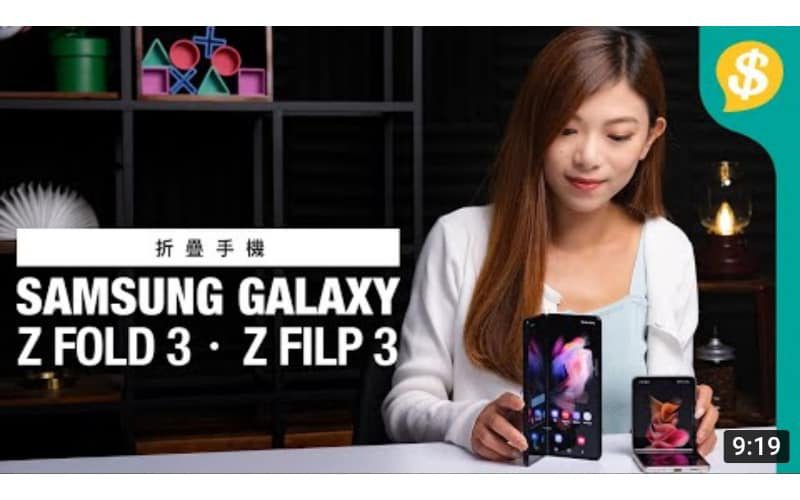 係時候換摺Mon手機嗎？Samsung Galaxy Z Fold 3、Z Flip 3 重點功能上手試｜外形、熒幕、相機、效能、操作評價｜浸水測試【Price.com.hk產品評測】