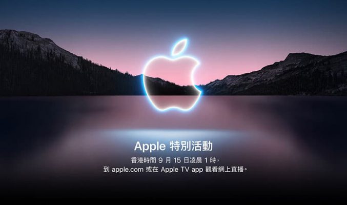 【直播頻道】收細劉海 iPhone 13 現身，今晚 Apple Event 或有新錶、新 AirPods