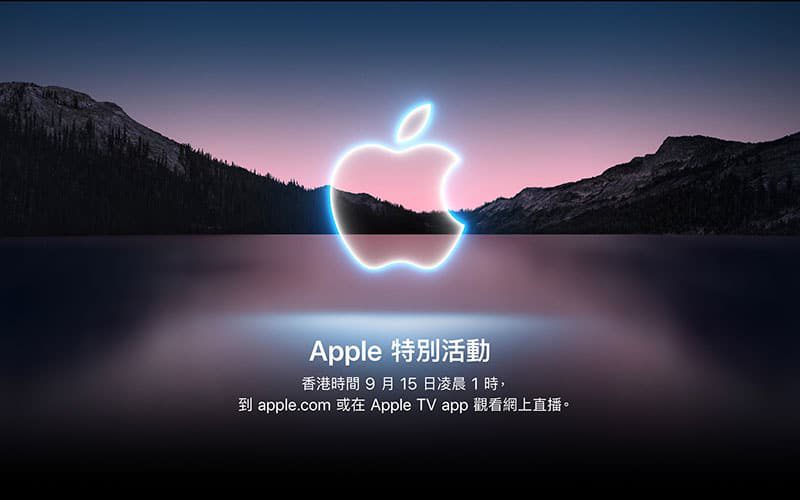 【直播頻道】收細劉海 iPhone 13 現身，今晚 Apple Event 或有新錶、新 AirPods