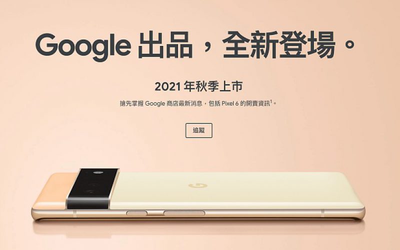 Google Pixel 6 系列相機規格曝光