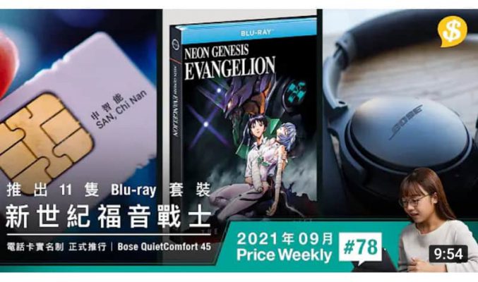 電話卡實名制正式推行．EVA推出11隻Blu-ray套裝．經典外觀Bose QuietComfort 45 【Price Weekly #78 2021年9月】