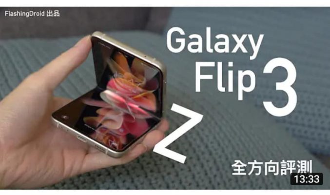 Samsung Galaxy Z Flip 3 全方向評測！追加 120Hz 螢幕、雙喇叭、IPX8 防水！定價 $8,298 踏出摺疊螢幕手機主流化第一步？by FlashingDroid